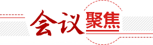 會議聚焦