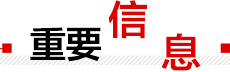重要指示