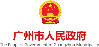 廣州市人民政府門戶網(wǎng)站標(biāo)識(shí)