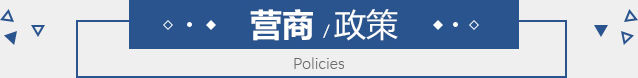 營商政策