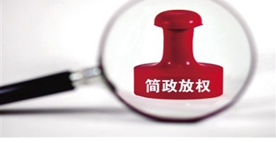 節約時間＆金錢！廣州清理規范79項中介服務事項