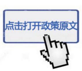 點(diǎn)擊查看政策原文