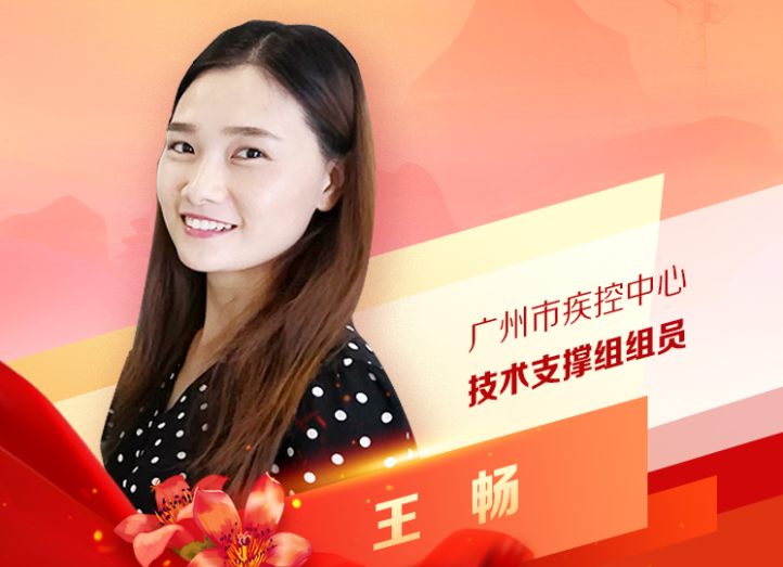 王暢：廣州市疾控中心技術支撐組組員
