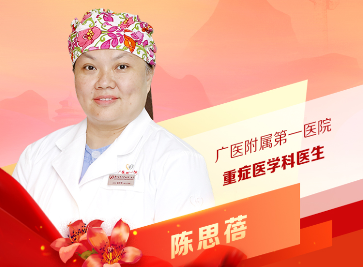 陳思蓓：廣醫附一醫院重癥醫學科醫生