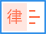 律師