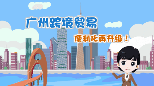 【視頻解讀】廣州跨境貿(mào)易便利化再升級(jí)！