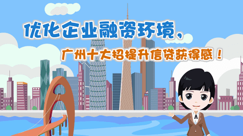 【視頻解讀】優(yōu)化企業(yè)融資環(huán)境，廣州十大招提升信貸獲得感！