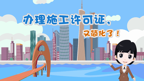 【視頻解讀】辦理施工許可證，又簡化了！