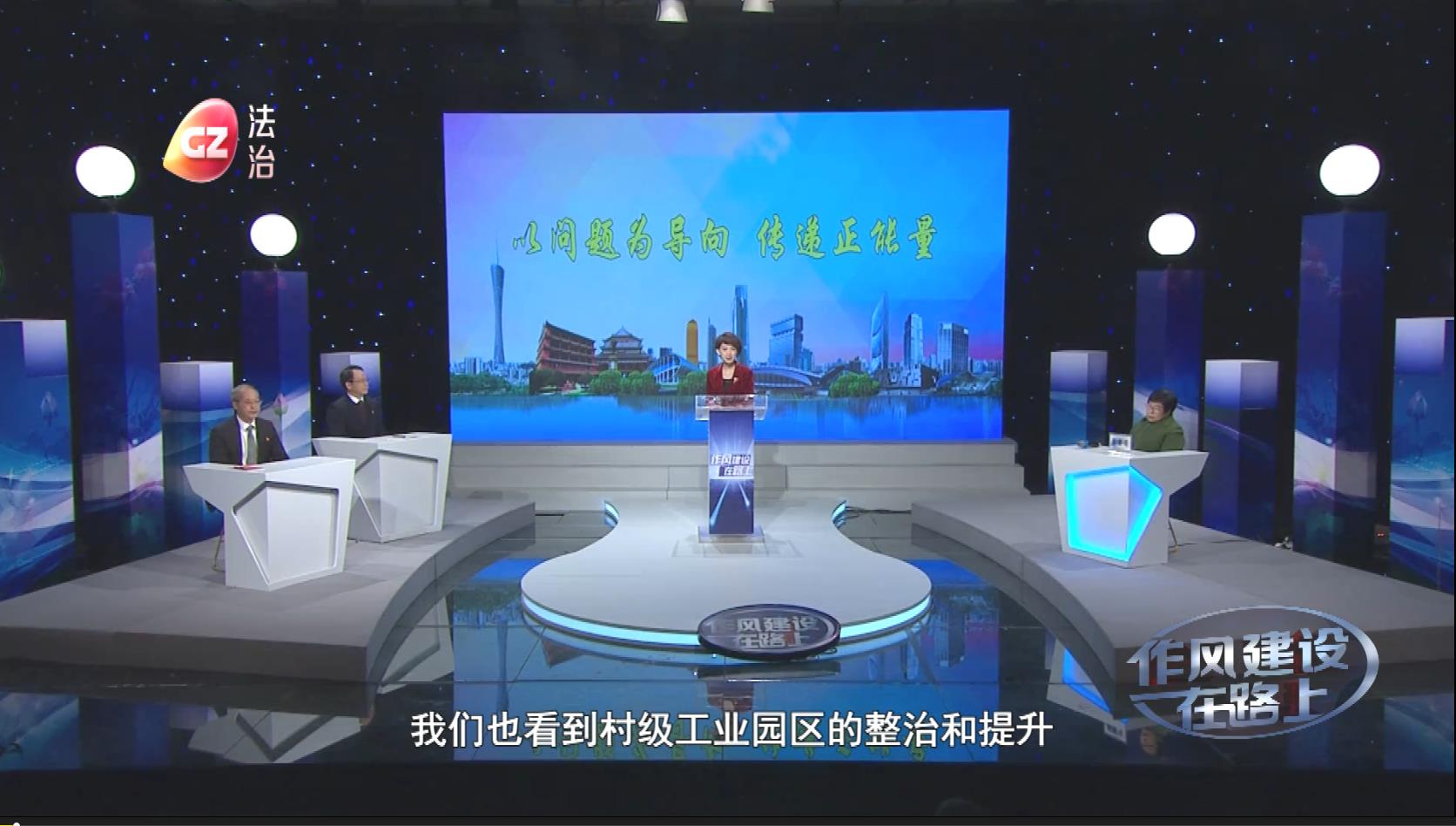廣州市海珠區區長劉晨輝、廣州市番禺區區長陳德俊做客作風建設在路上