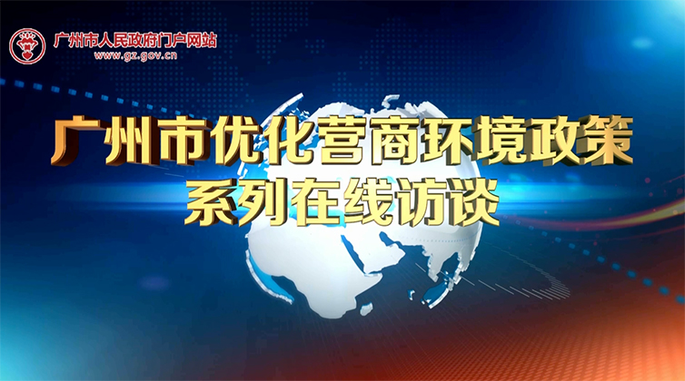 【在線訪談】廣州營商環境“辦理建筑許可”優化舉措