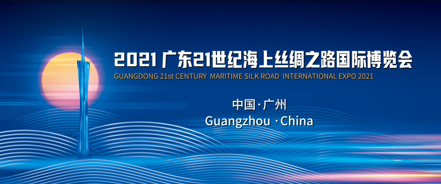 2021年廣東21世紀海上絲綢之路國際博覽會宣傳片