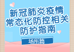 重點場所重點單位重點人群新冠肺炎疫情常態化防控相關防護指南（2021年8月版）場所篇
