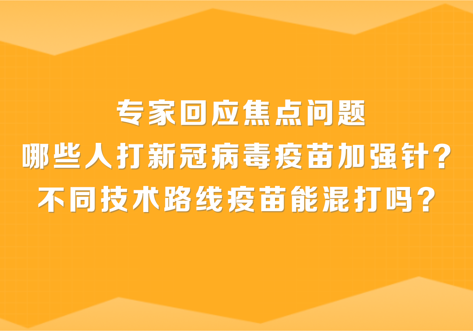 哪些人打新冠病毒疫苗加強針？不同技術路線疫苗能混打嗎？