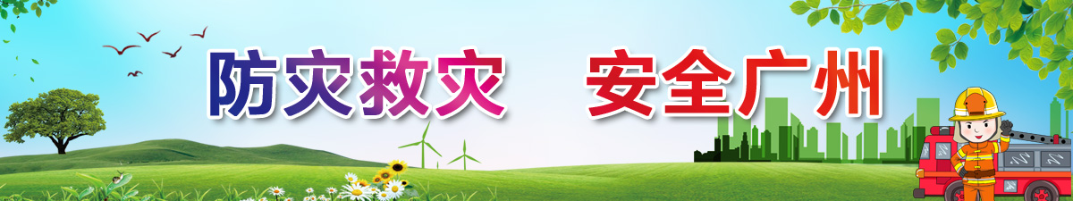 防災救災 安全廣州