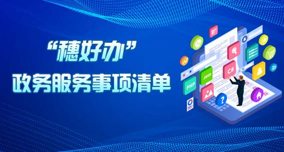 “穗好辦”政務服務事項清單