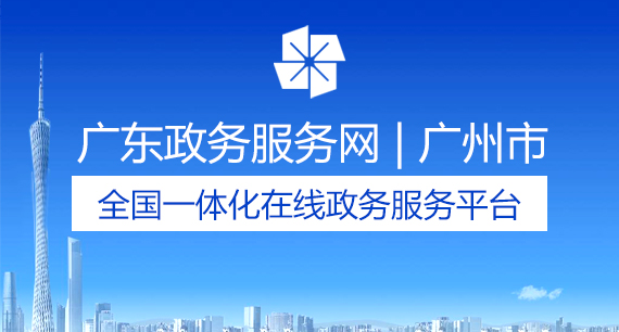 廣東政務服務網 | 廣州市