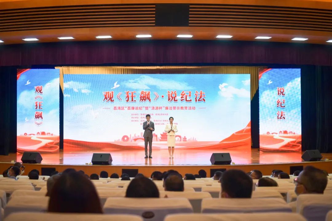 觀《狂飆》·說紀法——荔灣這樣筑牢干部廉潔底線！