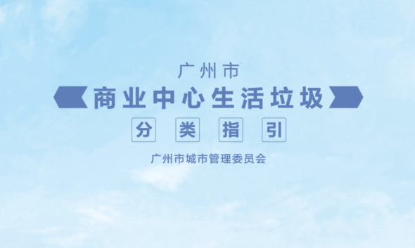 廣州市商業中心生活垃圾分類指引