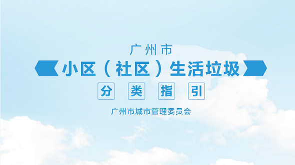 廣州市小區（社區）生活垃圾分類指引