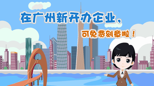 【視頻解讀】在廣州新開辦企業，可免費刻章啦！