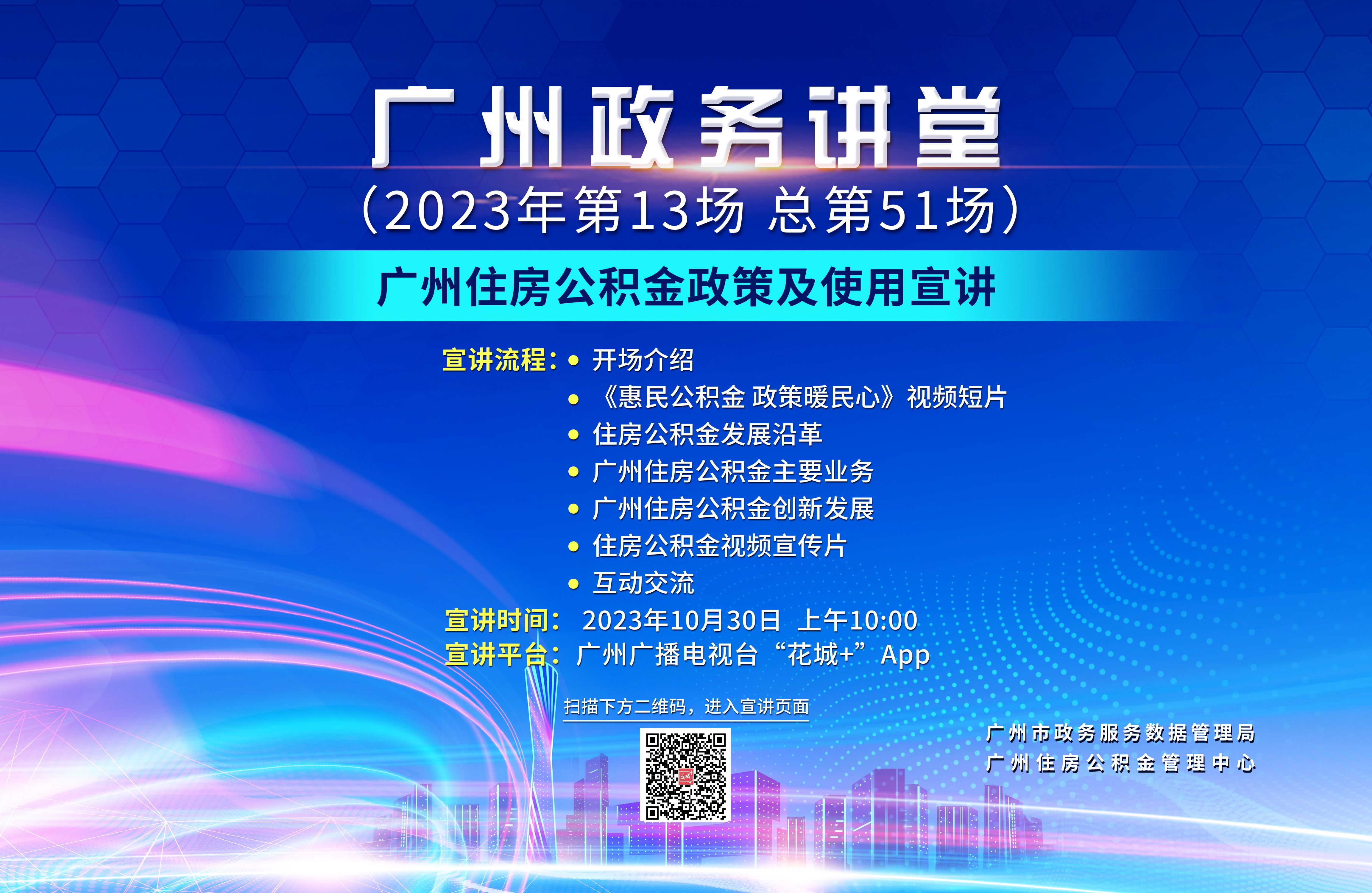 廣州政務講堂（第51場）——廣州住房公積金政策及使用宣講