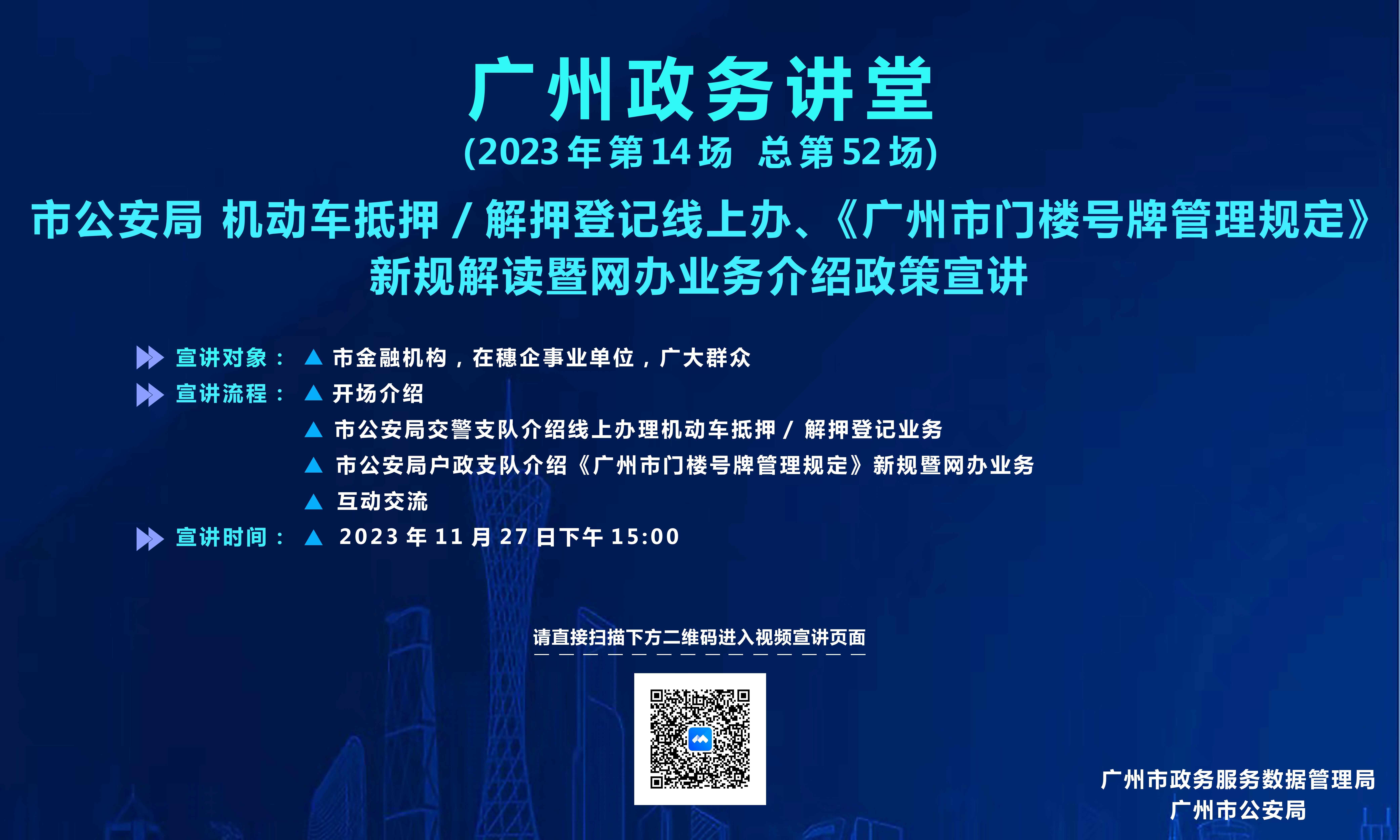 廣州政務講堂（第52場）—市公安局 機動車抵押/解押登記線上辦、《廣州市門樓號牌管理規定》新規解讀暨網辦業務介紹政策宣講
