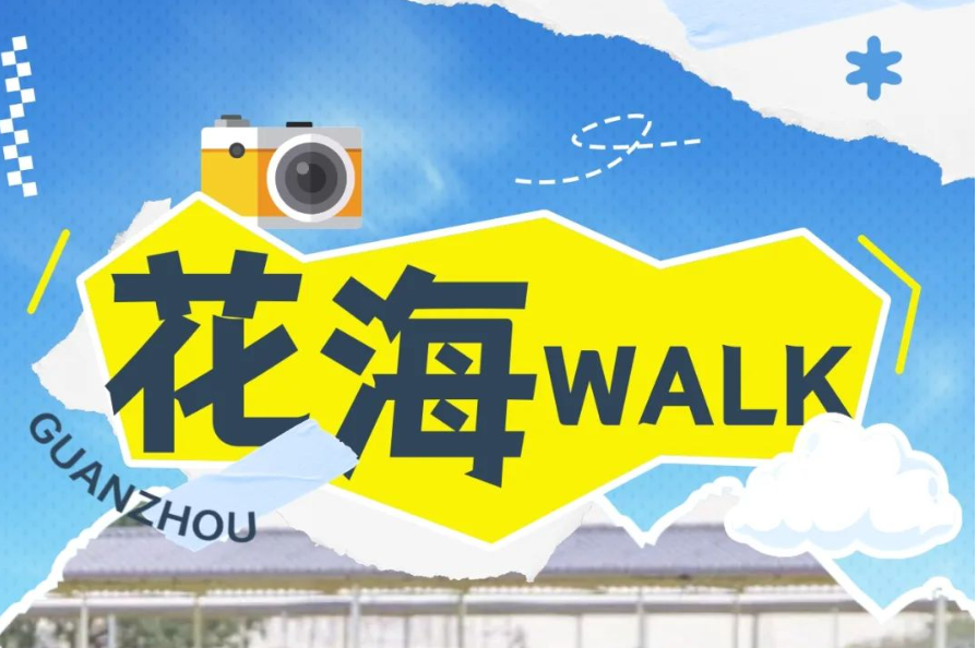 花城浪漫時刻到了，廣州鄉村walk“追花地圖”上線