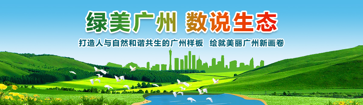 綠美廣州 數(shù)說生態(tài)——致力于打造人與自然和諧共生的廣州樣板，繪就美麗廣州新畫卷。