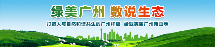 綠美廣州 數(shù)說生態(tài)