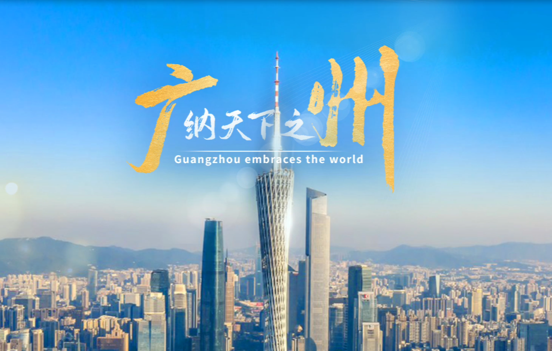 廣州2024全球招商宣傳片首發(fā)！