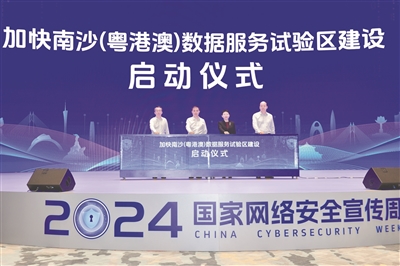 南沙（粵港澳）數據服務試驗區加快建設 培育國際化數據服務產業集群