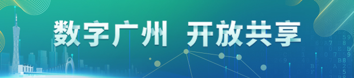 數(shù)字廣州 開放共享