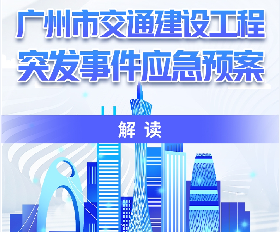 【一圖讀懂】《廣州市交通建設工程突發事件應急預案》的解讀