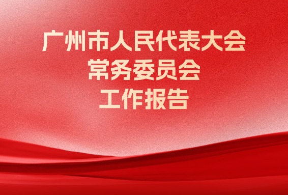 廣州市人民代表大會常務委員會工作報告