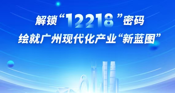 解鎖“12218”密碼 繪就廣州現代化產業“新藍圖”