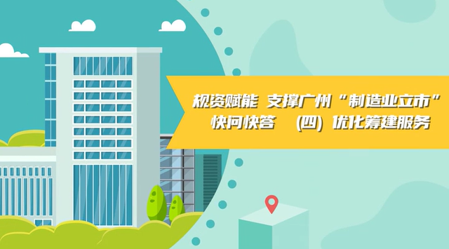 【視頻讀懂】《規(guī)資賦能 支撐廣州“制造業(yè)立市”快問快答》（四）優(yōu)化籌建服務