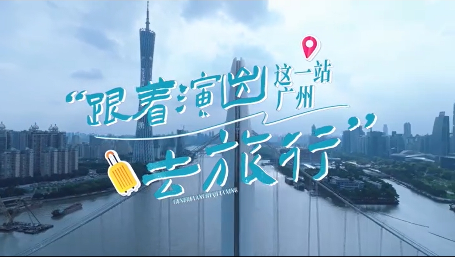 跟著演出去旅行，這一站廣州！