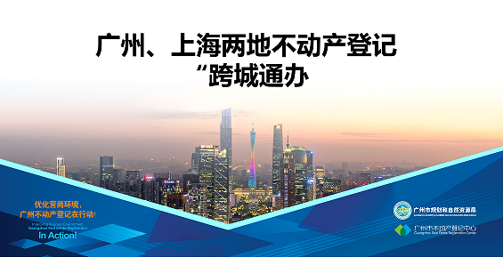 【一圖讀懂】廣州、上海兩地不動產登記業(yè)務“跨城通辦”