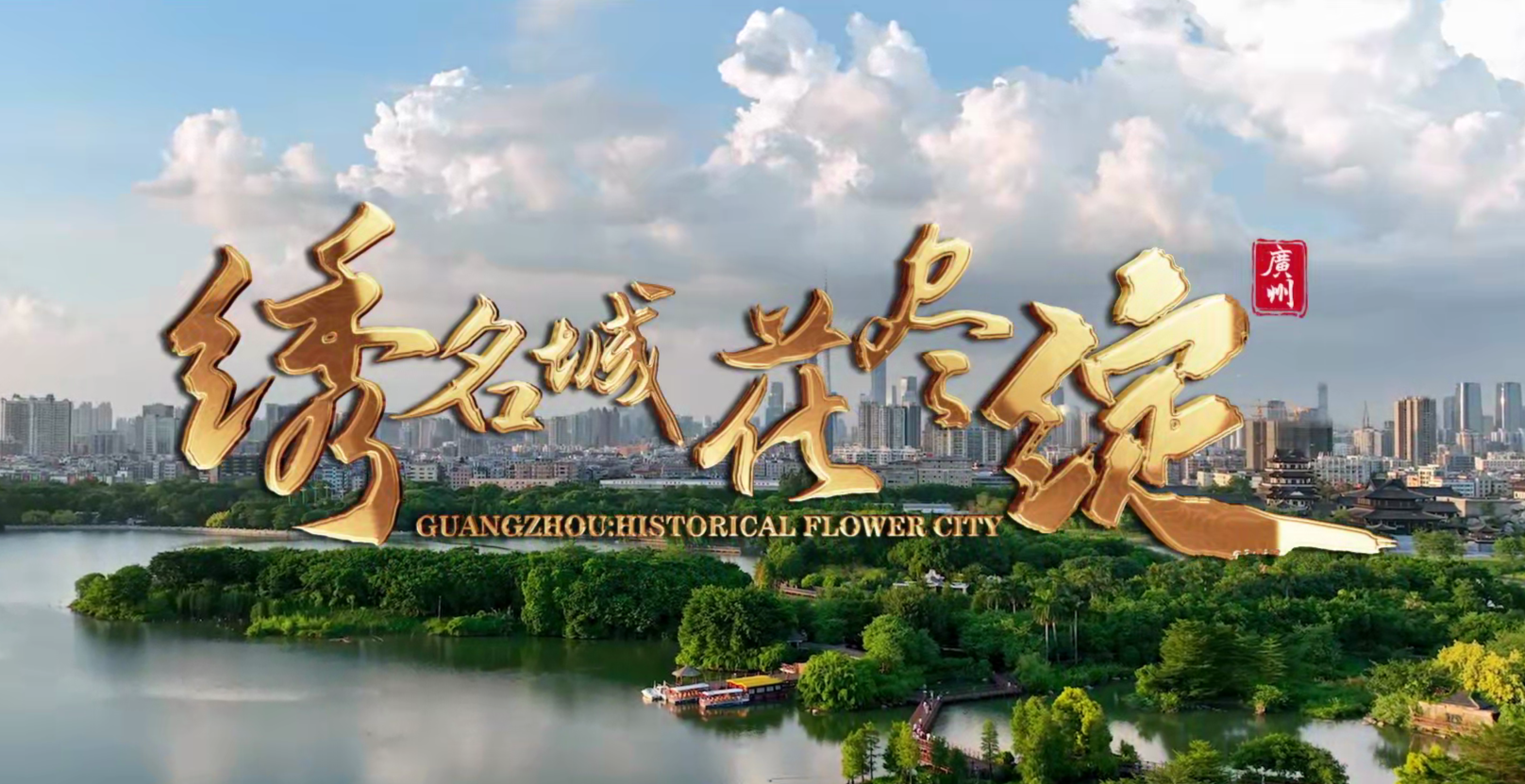 繡名城·花盡綻，重溫廣州名城40周年國(guó)際形象片