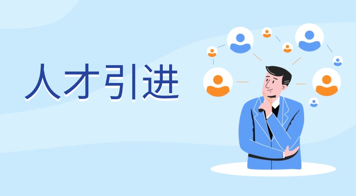 人才引進