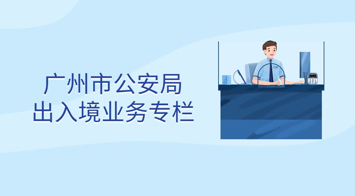 廣州市公安局出入境業(yè)務專欄