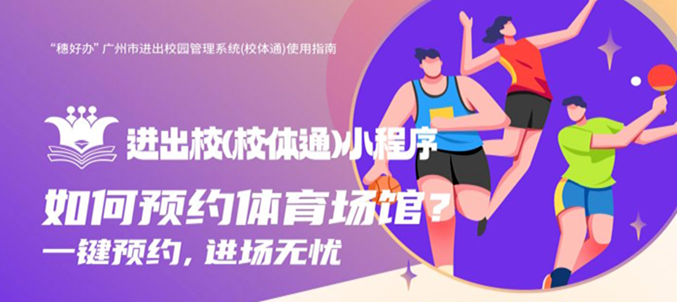 “校體通”上線啦！廣州市中小學(xué)校體育場(chǎng)館對(duì)市民開放預(yù)約