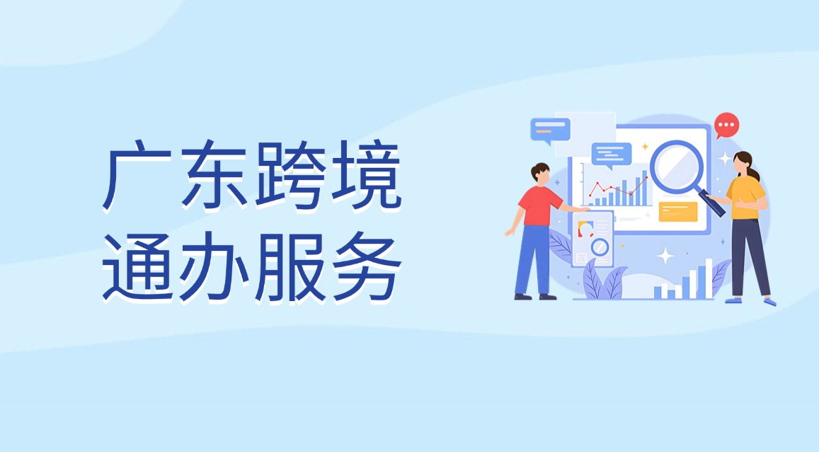 廣東跨境通辦服務