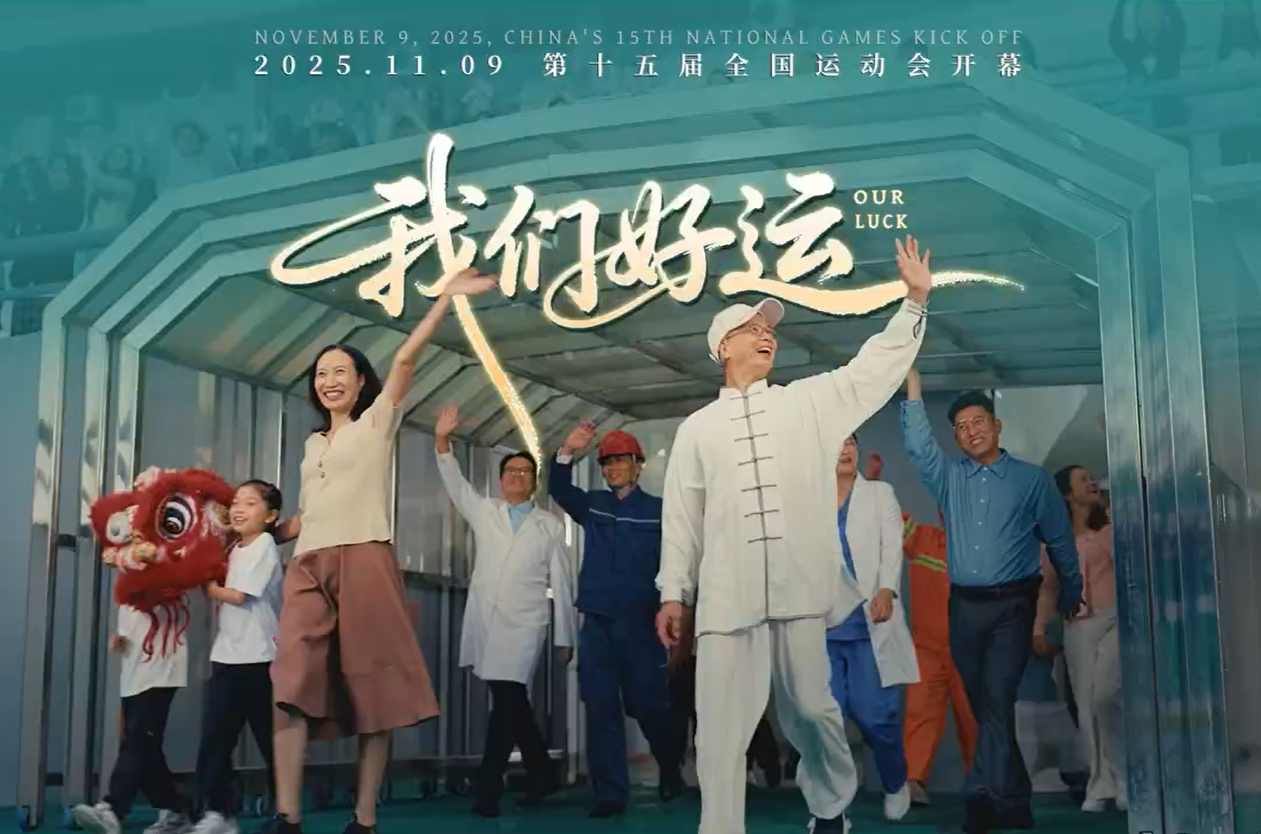 十五運(yùn)會(huì)開(kāi)幕燃情大片《我們好運(yùn)》