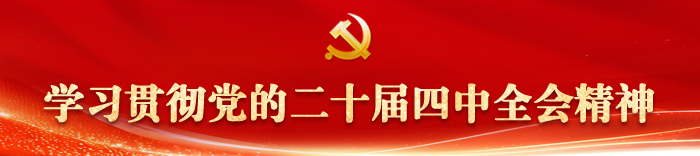 學(xué)習(xí)貫徹黨的二十屆四中全會(huì)精神