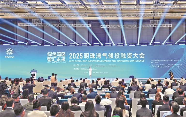 2025明珠灣氣候投融資大會在廣州南沙舉行