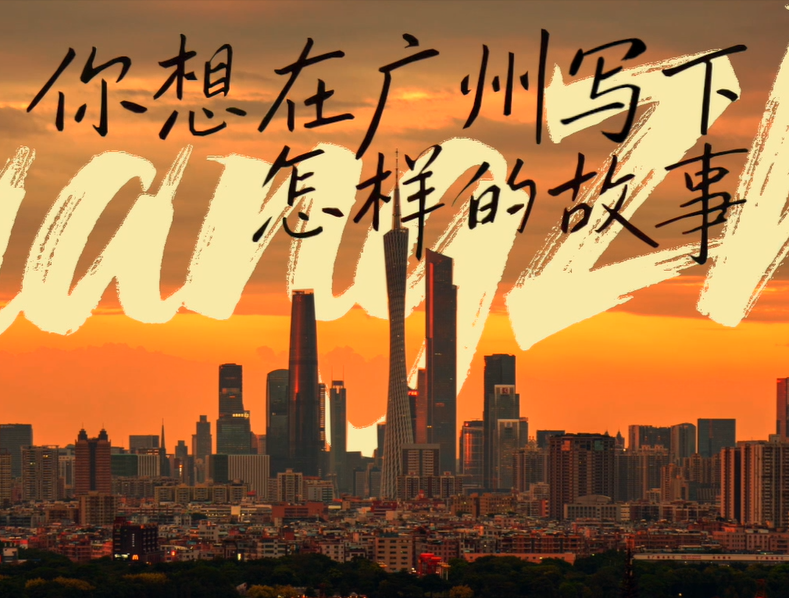 你想在廣州寫下怎樣的故事？