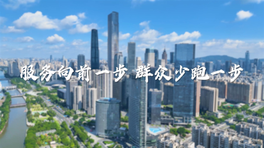 服務(wù)向前一步，群眾少跑一步