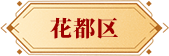 花都區