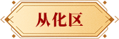 從化區